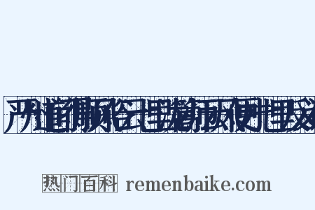 严州道间得顺风俗云七里泷篙师云风便才七里反义词是什么意思的图片